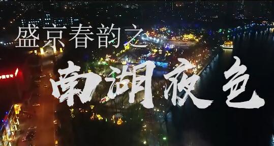 盛京春韵之南湖夜色